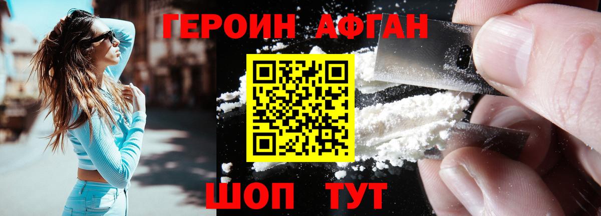 ГЕРОИН афганец  Вход с VPN  Курган 