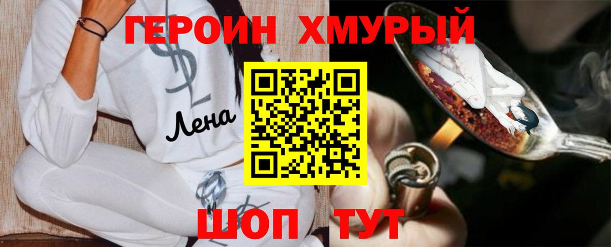 Героин хмурый Курган